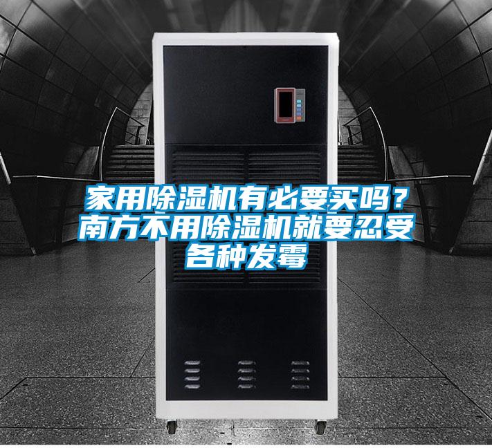 家用91看片网站视频機有必要買嗎？南方不用91看片网站视频機就要忍受各種發黴