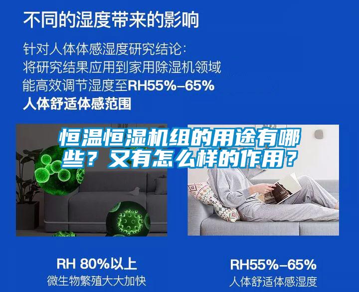 恒溫恒濕機組的用途有哪些？又有怎麽樣的作用？