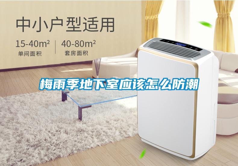 梅雨季地下室應該怎麽防潮