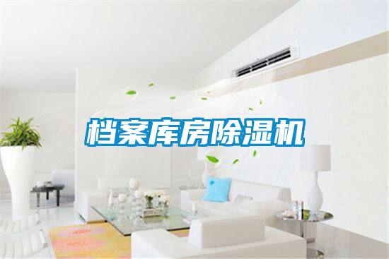 檔案庫房91看片网站视频機
