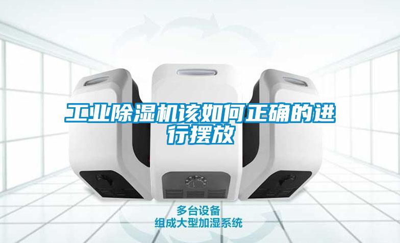 工業91看片网站视频機該如何正確的進行擺放
