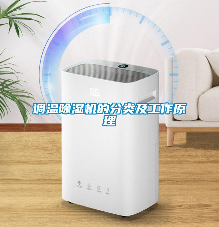 調溫91看片网站视频機的分類及工作原理