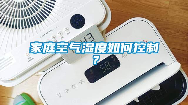 家庭空氣濕度如何控製？
