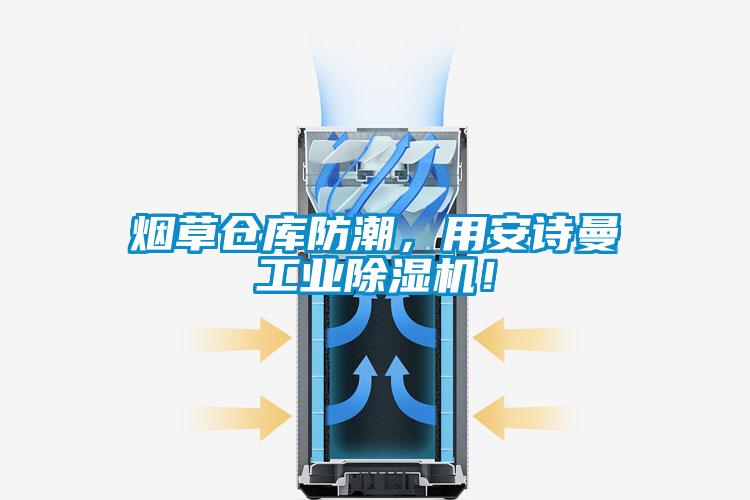 煙草倉庫防潮，用在线看片网址工業91看片网站视频機！