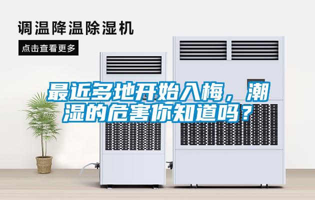 最近多地開始入梅，潮濕的危害你知道嗎？