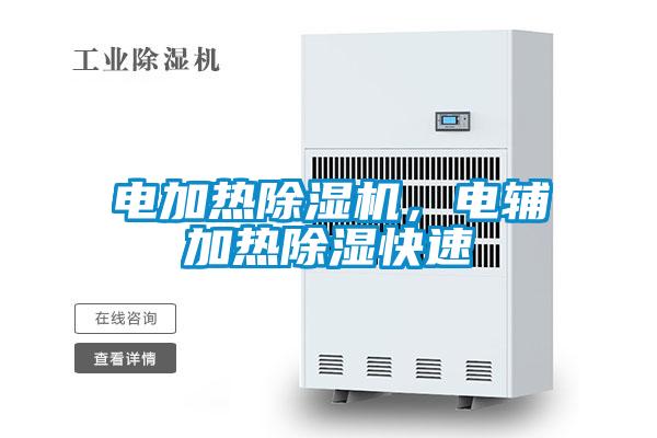 電加熱91看片网站视频機，電輔加熱91看片网站视频快速