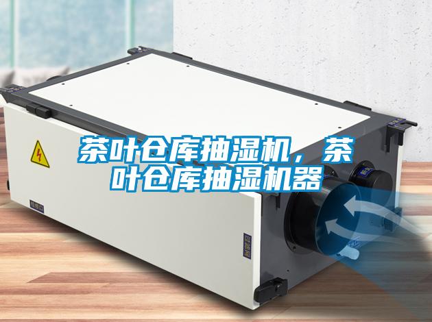 茶葉倉庫抽濕機，茶葉倉庫抽濕機器