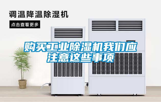 購買工業91看片网站视频機在线看片网址應注意這些事項
