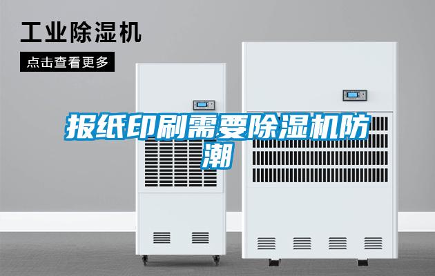 報紙印刷需要91看片网站视频機防潮