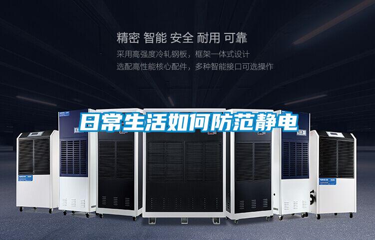 日常生活如何防範靜電