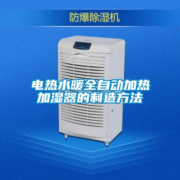 電熱水暖全自動加熱加濕器的製造方法