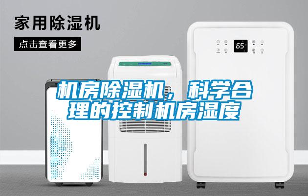 機房91看片网站视频機，科學合理的控製機房濕度