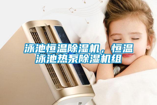 泳池恒溫91看片网站视频機，恒溫泳池熱泵91看片网站视频機組