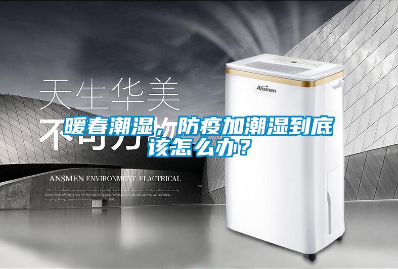 暖春潮濕，防疫加潮濕到底該怎麽辦？