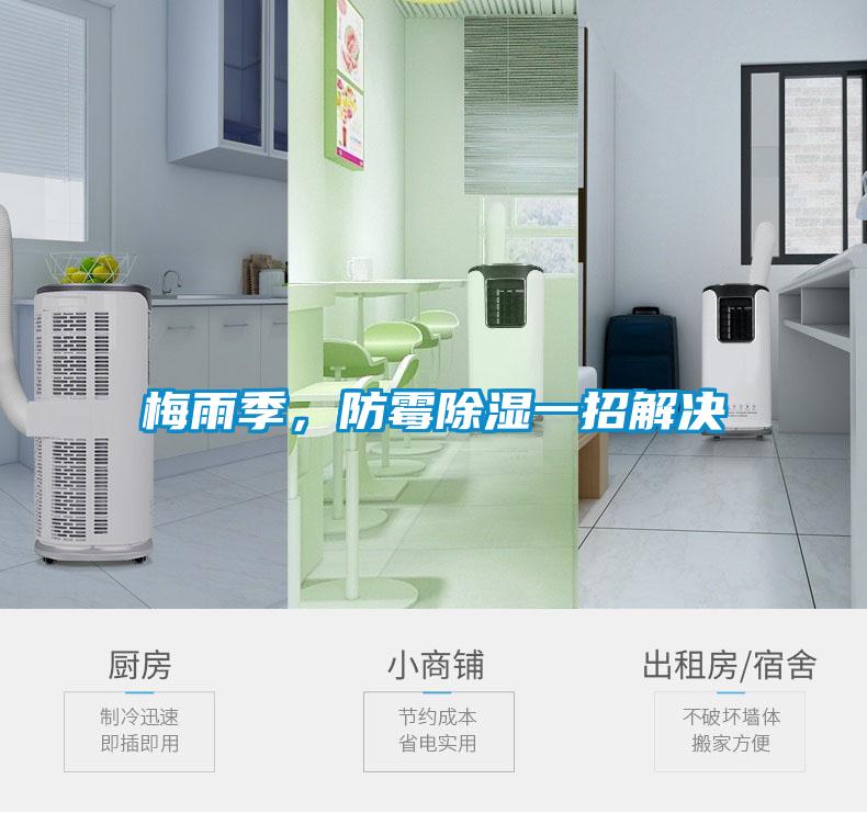 梅雨季，防黴91看片网站视频一招解決