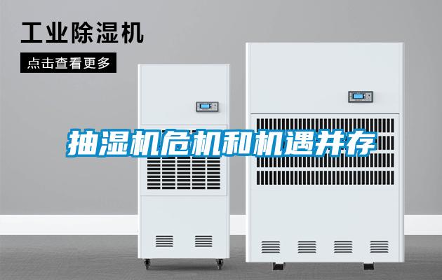 抽濕機危機和機遇並存