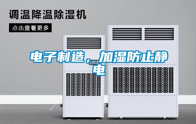 電子製造，加濕防止靜電