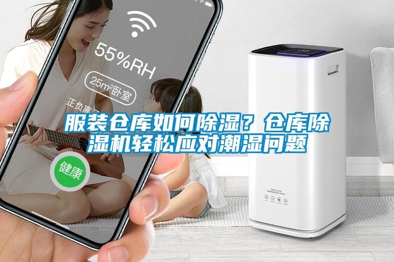 服裝倉庫如何91看片网站视频？倉庫91看片网站视频機輕鬆應對潮濕問題