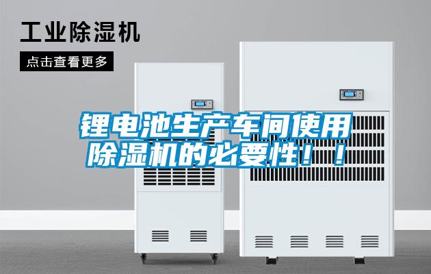 鋰電池生產車間使用91看片网站视频機的必要性！！