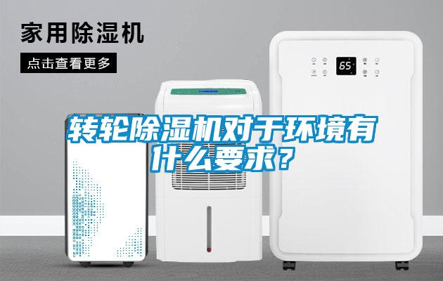 轉輪91看片网站视频機對於環境有什麽要求？