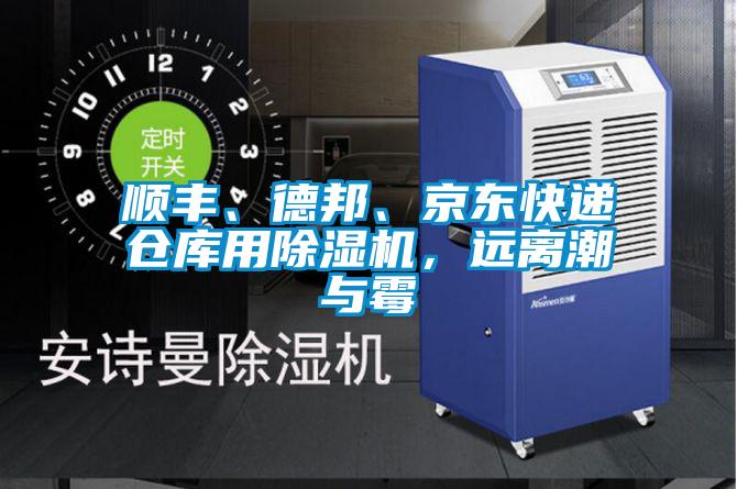 順豐、德邦、京東快遞倉庫用91看片网站视频機，遠離潮與黴