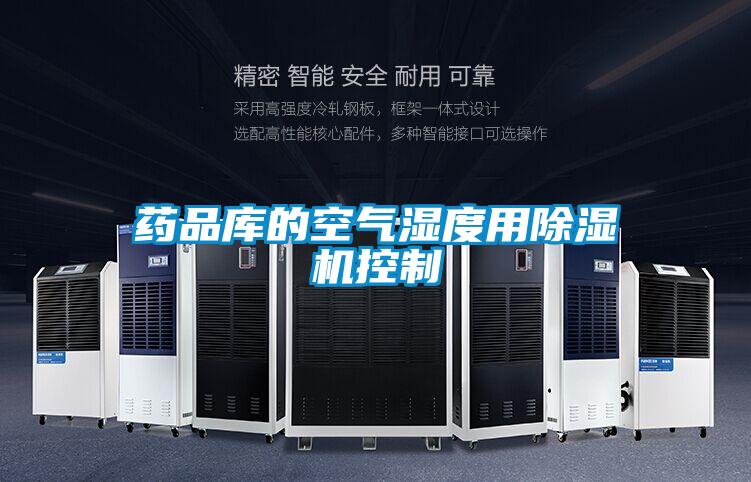 藥品庫的空氣濕度用91看片网站视频機控製
