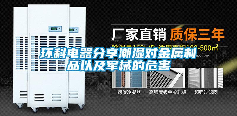 環科電器分享潮濕對金屬製品以及軍械的危害
