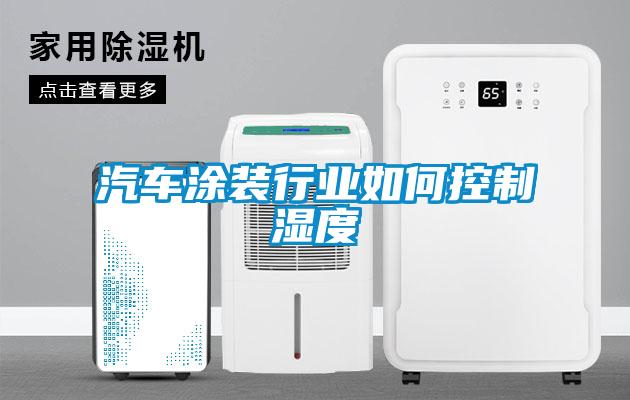 汽車塗裝行業如何控製濕度