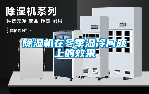 91看片网站视频機在冬季濕冷問題上的效果