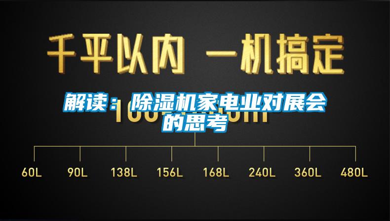 解讀：91看片网站视频機家電業對展會的思考