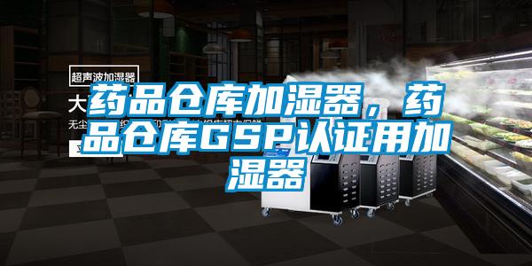 藥品倉庫加濕器，藥品倉庫GSP認證用加濕器
