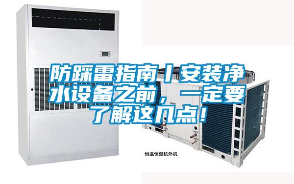防踩雷指南丨安裝淨水設備之前，一定要了解這幾點！