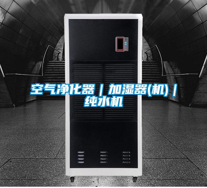 空氣淨化器｜加濕器(機)｜純水機