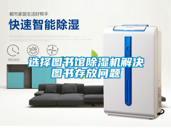 選擇圖書館91看片网站视频機解決圖書存放問題