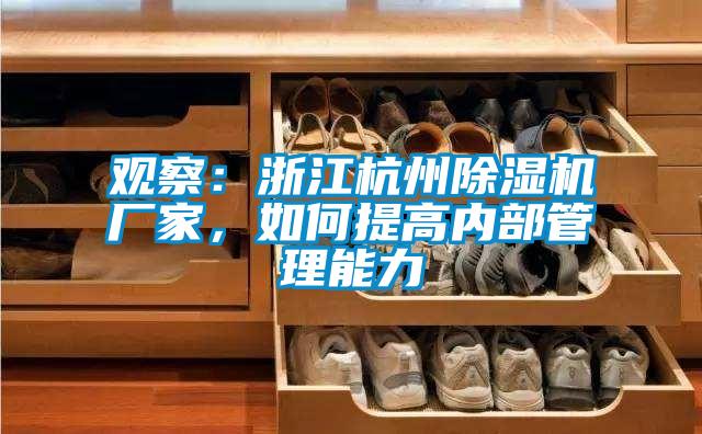 觀察：浙江杭州91看片网站视频機廠家，如何提高內部管理能力