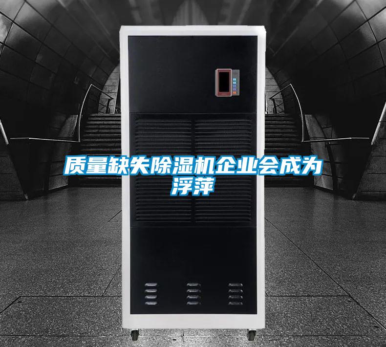 質量缺失91看片网站视频機企業會成為浮萍