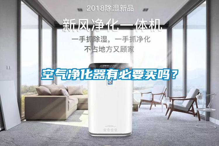空氣淨化器有必要買嗎？