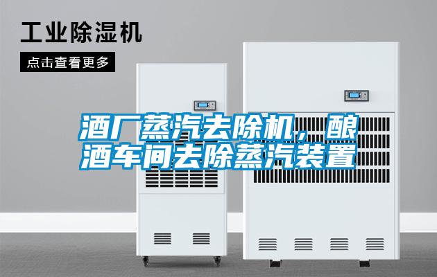 酒廠蒸汽去除機，釀酒車間去除蒸汽裝置