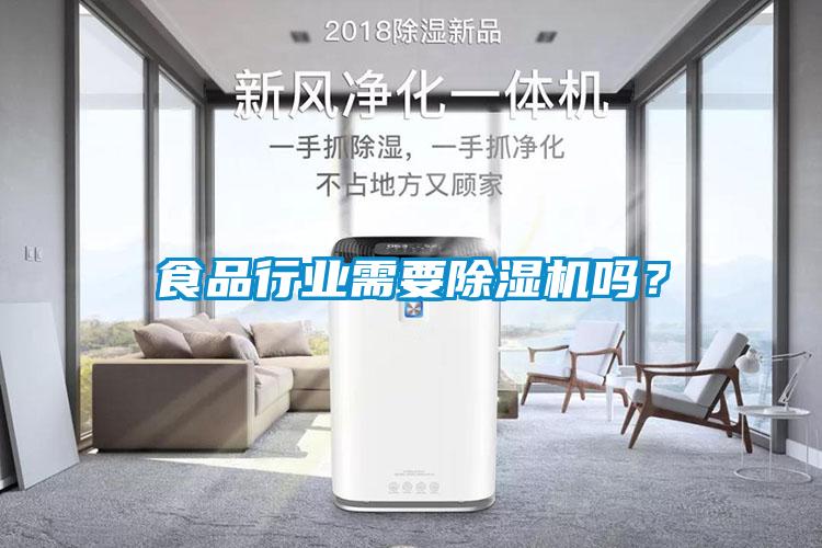 食品行業需要91看片网站视频機嗎？