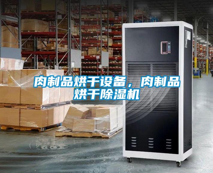 肉製品烘幹設備，肉製品烘幹91看片网站视频機