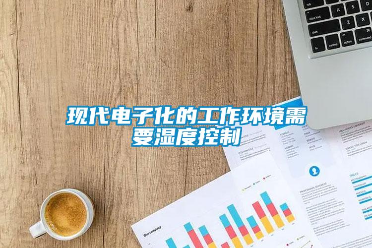 現代電子化的工作環境需要濕度控製