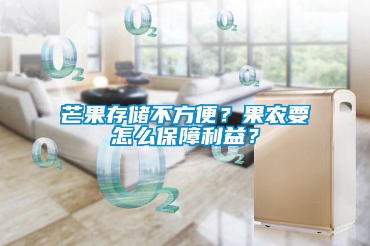 芒果存儲不方便？果農要怎麽保障利益？