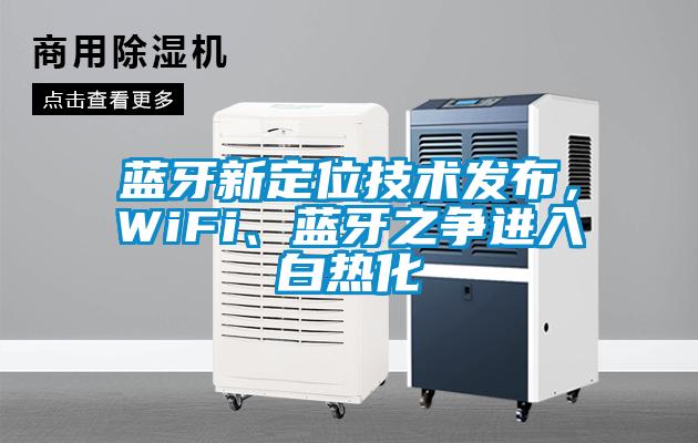 藍牙新定位技術發布，WiFi、藍牙之爭進入白熱化