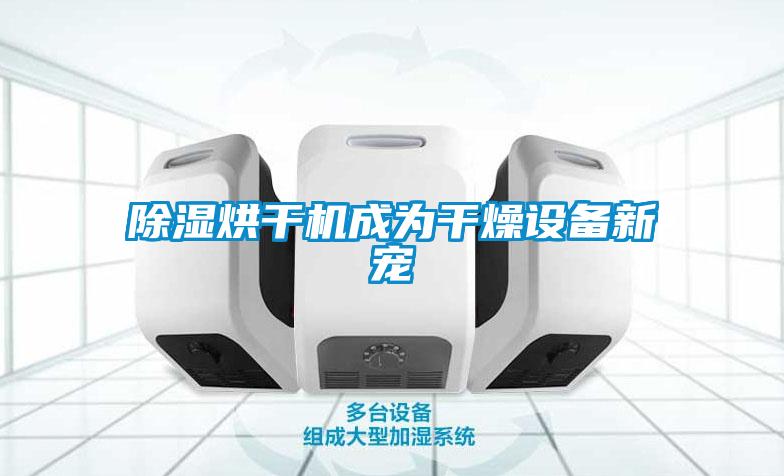 91看片网站视频烘幹機成為幹燥設備新寵