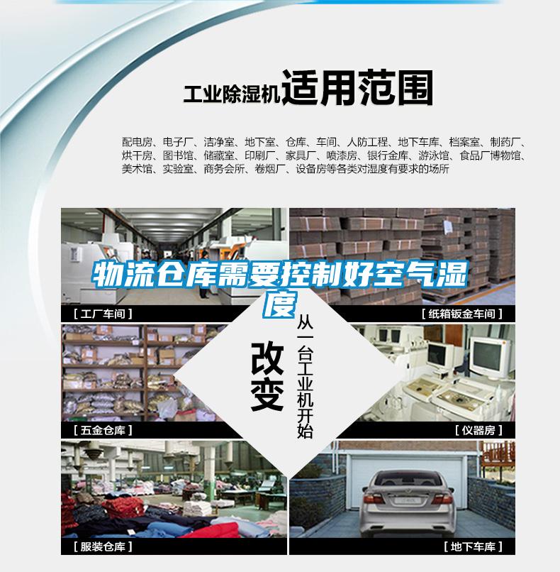 物流倉庫需要控製好空氣濕度