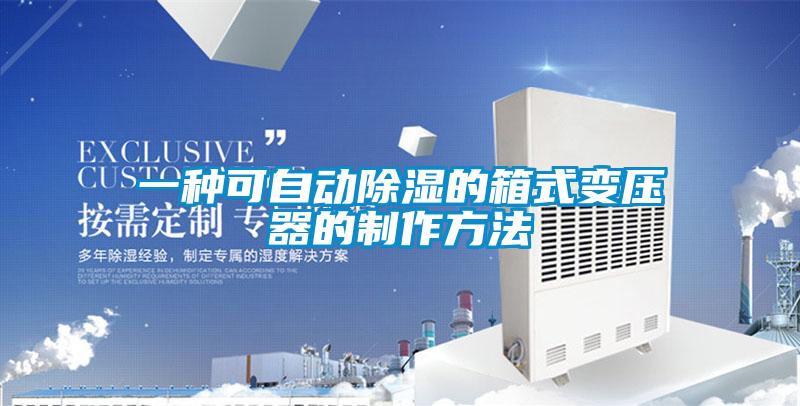 一種可自動91看片网站视频的箱式變壓器的製作方法