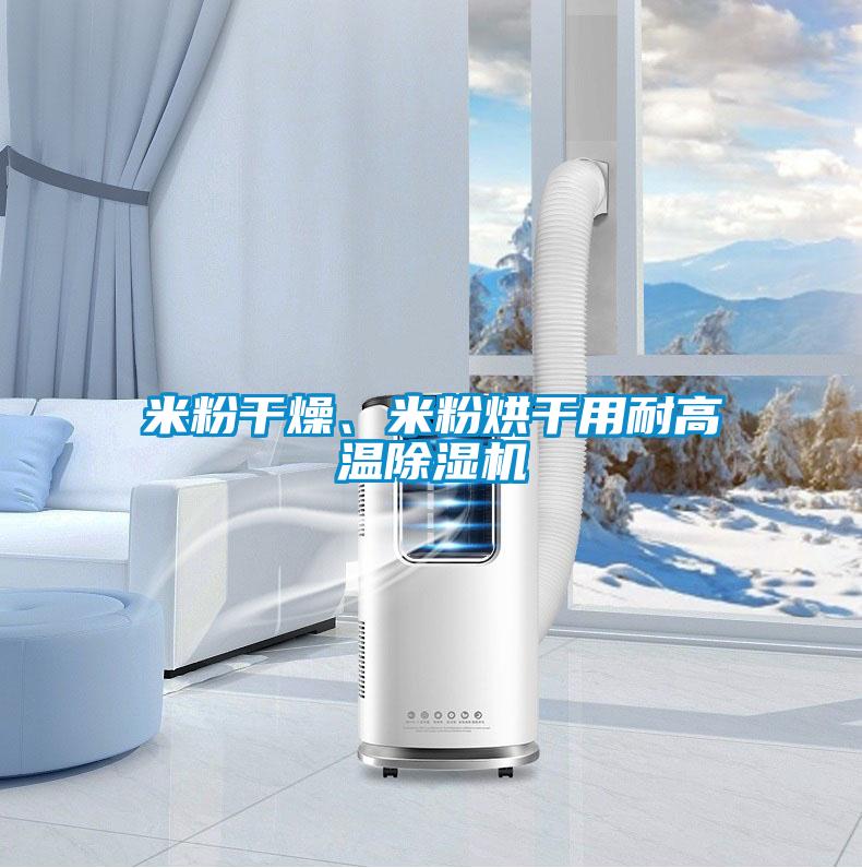 米粉幹燥、米粉烘幹用耐高溫91看片网站视频機