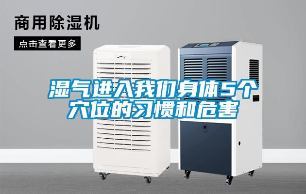 濕氣進入在线看片网址身體5個穴位的習慣和危害