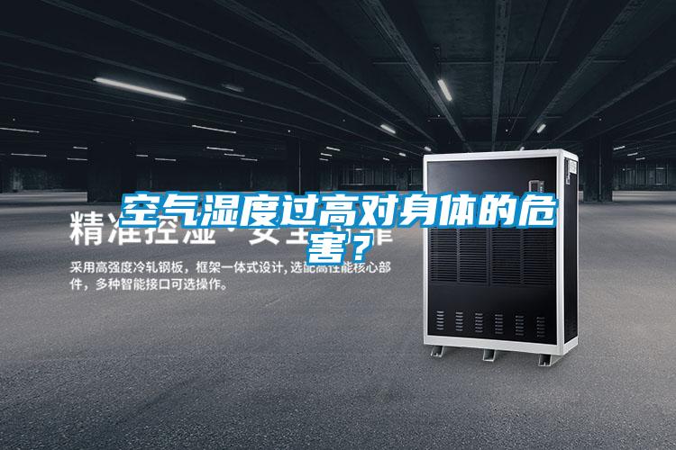 空氣濕度過高對身體的危害？