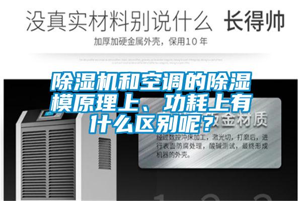 91看片网站视频機和空調的91看片网站视频模原理上、功耗上有什麽區別呢？